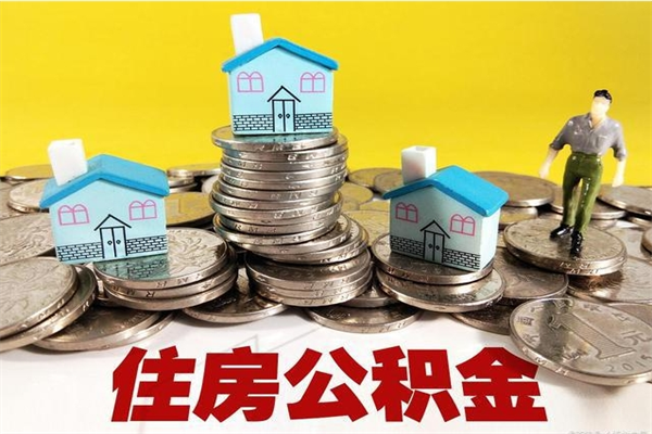 衡阳辞退公积金能取出来吗（辞退住房公积金可以取出来吗）