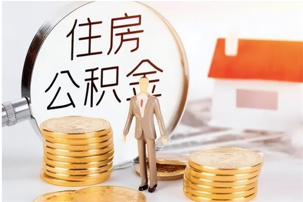 衡阳离职半年公积金怎么取（离职半年公积金怎么提取）