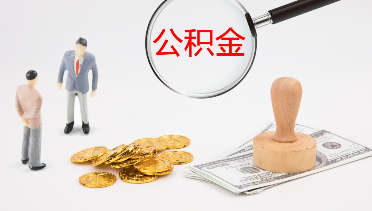 衡阳离职后怎样取公积金（已离职怎么取公积金）