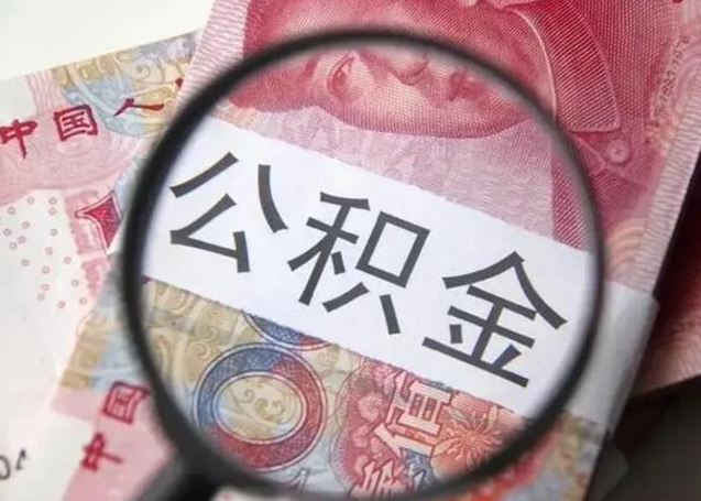 衡阳住房公积金封存可以提吗（公积金封存可以提取公积金吗）