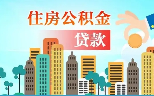 衡阳离职住房公积金怎么取（离职的公积金怎么取）